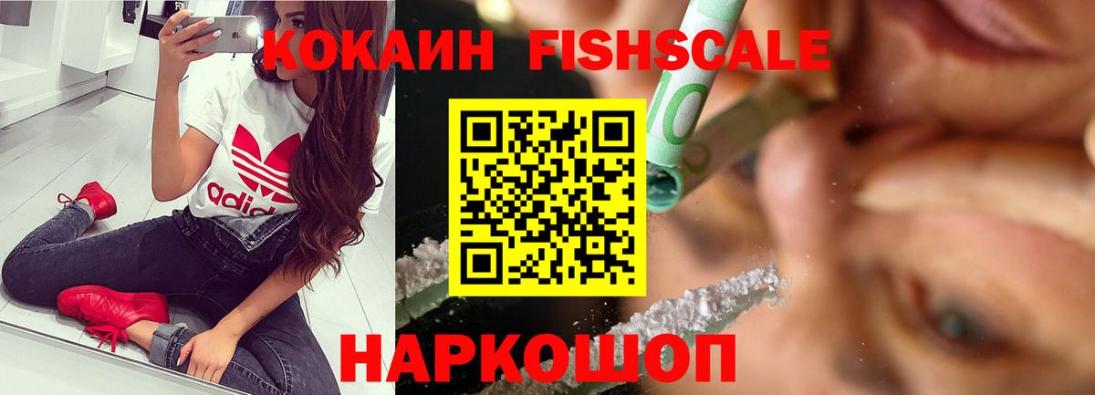 КОКАИН 98%  Вход с VPN  Кокаин  Ярцево  КОКАИН Fish Scale 